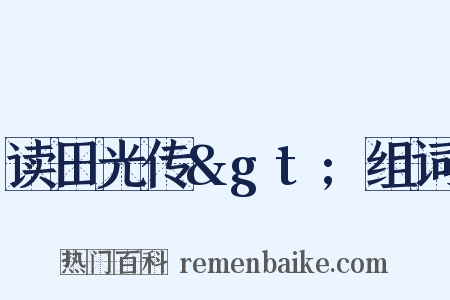 读田光传&gt;组词是什么意思的图片